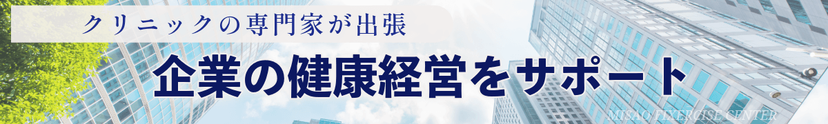 企業の健康を考えるヘルシービズサポート